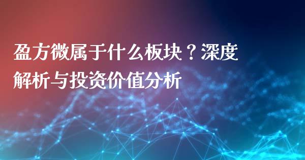 盈方微属于什么板块?深度解析与投资价值分析_保险问答_第1张_财经百问网 盈方微属于什么板块?深度解析与投资价值分析_https://cj001.lansai.wang_保险问答_第1张
