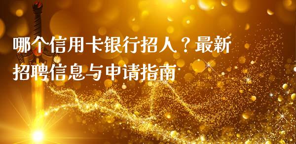哪个信用卡银行招人？最新招聘信息与申请指南_https://cj001.lansai.wang_金融问答_第1张