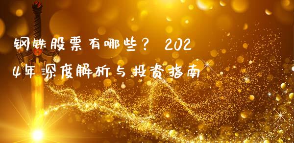 钢铁股票有哪些？ 2024年深度解析与投资指南_https://cj001.lansai.wang_期货问答_第1张