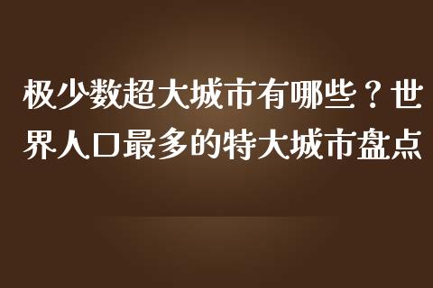 极少数超大城市有哪些？世界人口最多的特大城市盘点_https://cj001.lansai.wang_财经问答_第1张