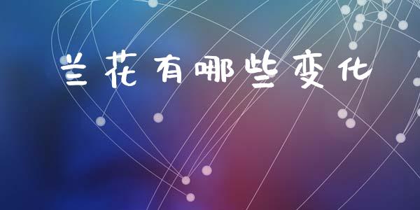 兰花有哪些变化_https://cj001.lansai.wang_金融问答_第1张