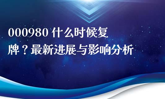 000980 什么时候复牌？最新进展与影响分析_https://cj001.lansai.wang_保险问答_第1张
