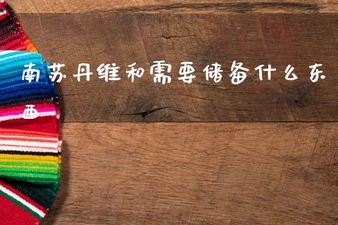 南苏丹维和需要储备什么东西_https://cj001.lansai.wang_期货问答_第1张