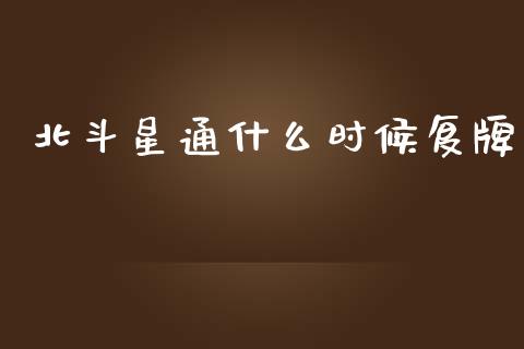 北斗星通什么时候复牌_https://cj001.lansai.wang_期货问答_第1张