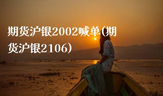 期货沪银2002喊单(期货沪银2106)_期货问答_第1张_财经百问网 期货沪银2002喊单(期货沪银2106)_https://cj001.lansai.wang_期货问答_第1张