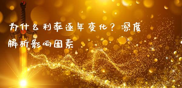为什么利率逐年变化？深度解析影响因素_https://cj001.lansai.wang_股市问答_第1张