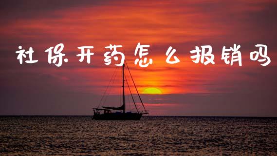 社保开药怎么报销吗_https://cj001.lansai.wang_保险问答_第1张