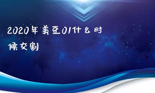 2020年美豆01什么时候交割_https://cj001.lansai.wang_期货问答_第1张