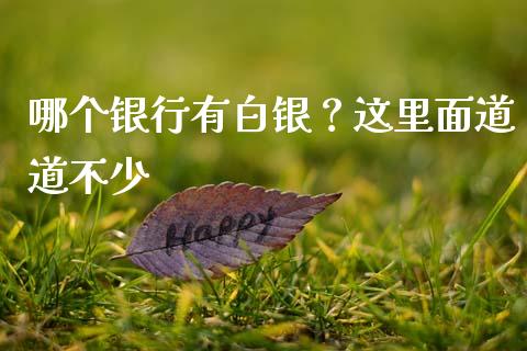 哪个银行有白银？这里面道道不少_https://cj001.lansai.wang_财经百问_第1张