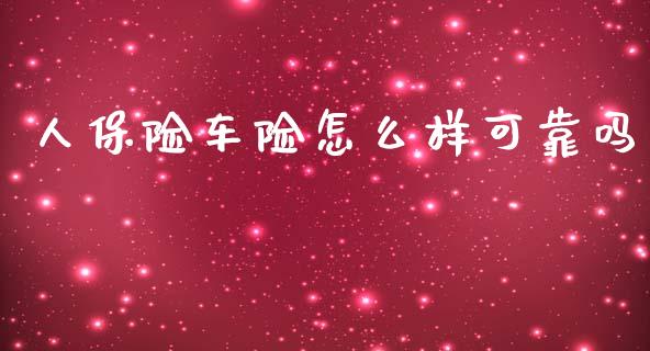 人保险车险怎么样可靠吗_https://cj001.lansai.wang_保险问答_第1张