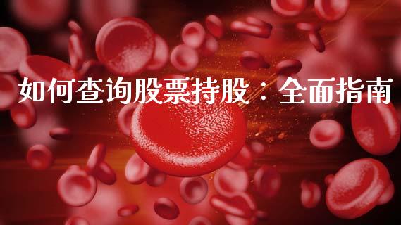 如何查询股票持股：全面指南_https://cj001.lansai.wang_财经问答_第1张