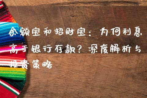 余额宝和招财宝：为何利息高于银行存款？深度解析与投资策略_https://cj001.lansai.wang_期货问答_第1张