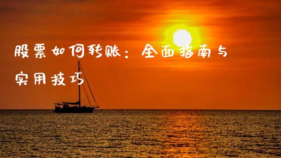 股票如何转账：全面指南与实用技巧_https://cj001.lansai.wang_财经百问_第1张