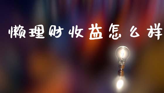 懒理财收益怎么样_https://cj001.lansai.wang_财经问答_第1张