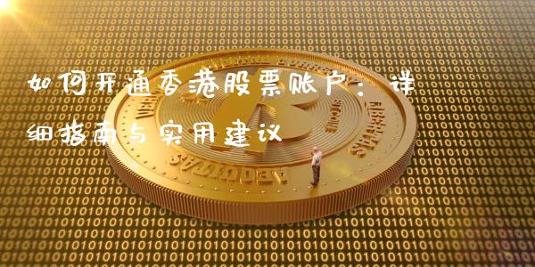 如何开通香港股票账户：详细指南与实用建议_https://cj001.lansai.wang_金融问答_第1张