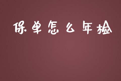 保单怎么年检_https://cj001.lansai.wang_保险问答_第1张