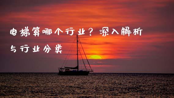 电梯算哪个行业？深入解析与行业分类_https://cj001.lansai.wang_理财问答_第1张