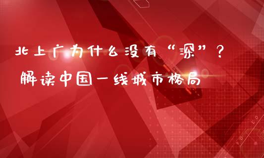 北上广为什么没有“深”？ 解读中国一线城市格局_https://cj001.lansai.wang_会计问答_第1张