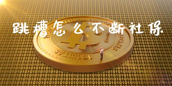跳槽怎么不断社保_https://cj001.lansai.wang_保险问答_第1张