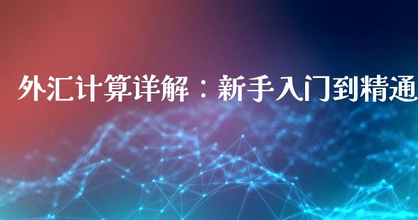 外汇计算详解：新手入门到精通_https://cj001.lansai.wang_金融问答_第1张