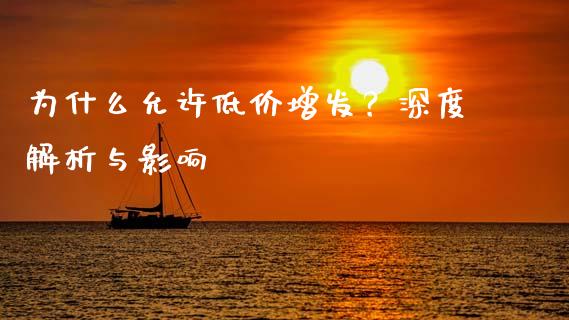 为什么允许低价增发？深度解析与影响_https://cj001.lansai.wang_期货问答_第1张