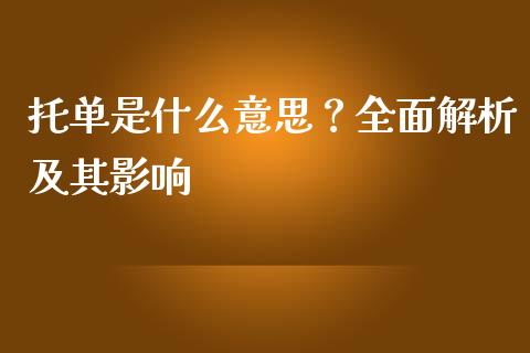 托单是什么意思？全面解析及其影响_https://cj001.lansai.wang_财经问答_第1张
