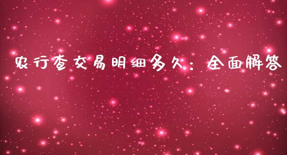 农行查交易明细多久：全面解答_https://cj001.lansai.wang_股市问答_第1张