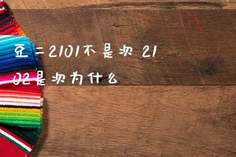 豆二2101不是次 2102是次为什么_https://cj001.lansai.wang_财经百问_第1张