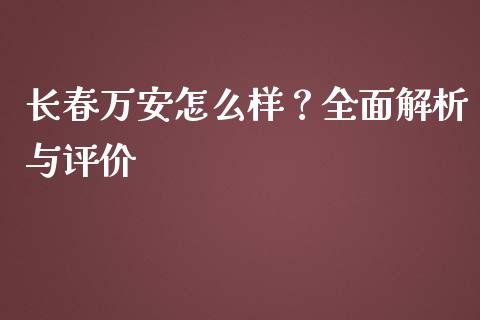 长春万安怎么样？全面解析与评价_https://cj001.lansai.wang_股市问答_第1张