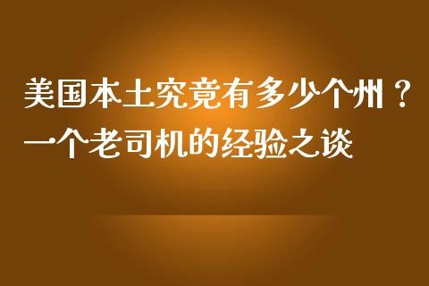 美国本土究竟有多少个州？一个老司机的经验之谈_https://cj001.lansai.wang_股市问答_第1张