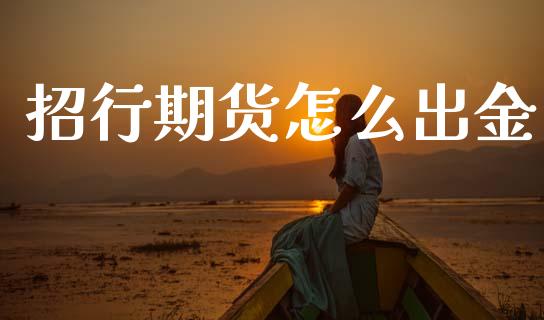 招行期货怎么出金_保险问答_第1张_财经百问网 招行期货怎么出金_https://cj001.lansai.wang_保险问答_第1张