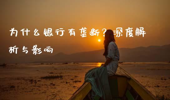 为什么银行有垄断？深度解析与影响_https://cj001.lansai.wang_股市问答_第1张