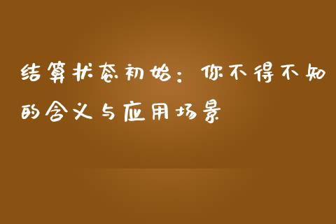 结算状态初始：你不得不知的含义与应用场景_https://cj001.lansai.wang_理财问答_第1张
