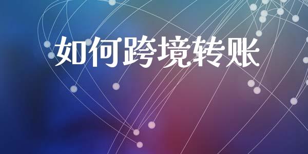 如何跨境转账_https://cj001.lansai.wang_财经问答_第1张