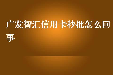 广发智汇信用卡秒批怎么回事_https://cj001.lansai.wang_金融问答_第1张