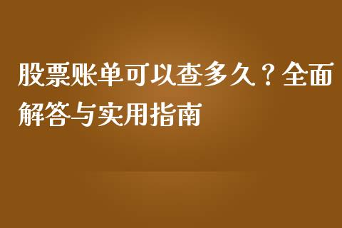 股票账单可以查多久？全面解答与实用指南_https://cj001.lansai.wang_理财问答_第1张