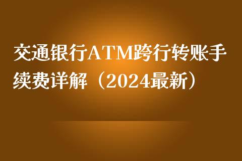 交通银行ATM跨行转账手续费详解（2024最新）_https://cj001.lansai.wang_财经问答_第1张