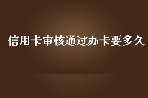 信用卡审核通过办卡要多久_https://cj001.lansai.wang_理财问答_第1张