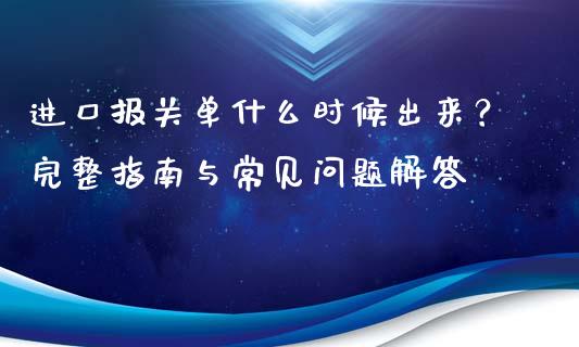 进口报关单什么时候出来？完整指南与常见问题解答_https://cj001.lansai.wang_期货问答_第1张