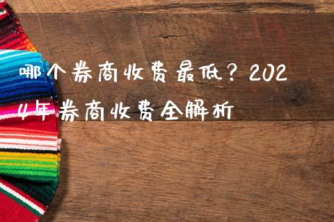 哪个券商收费最低？2024年券商收费全解析_https://cj001.lansai.wang_财经百问_第1张