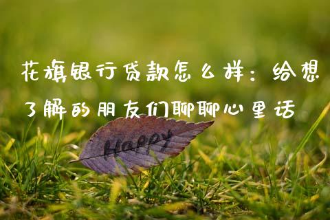 花旗银行贷款怎么样：给想了解的朋友们聊聊心里话_https://cj001.lansai.wang_理财问答_第1张