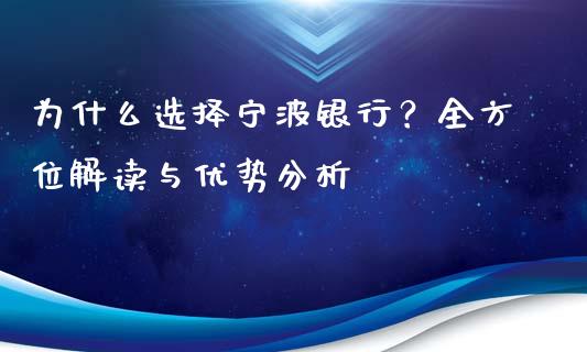 为什么选择宁波银行？全方位解读与优势分析_https://cj001.lansai.wang_财经问答_第1张