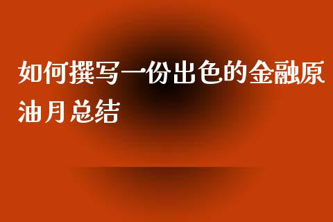 如何撰写一份出色的金融原油月总结_财经问答_第1张_财经百问网 如何撰写一份出色的金融原油月总结_https://cj001.lansai.wang_财经问答_第1张