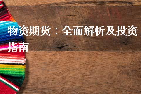 物资期货：全面解析及投资指南_https://cj001.lansai.wang_财经问答_第1张