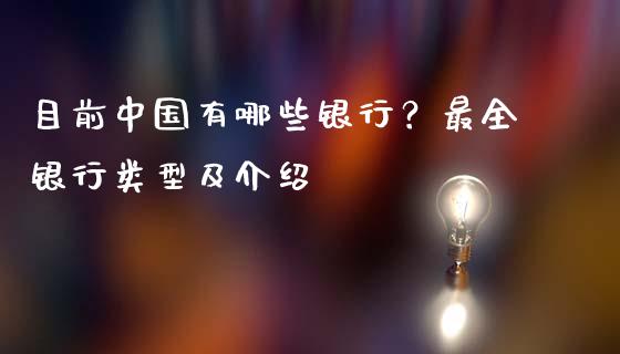 目前中国有哪些银行？最全银行类型及介绍_https://cj001.lansai.wang_会计问答_第1张