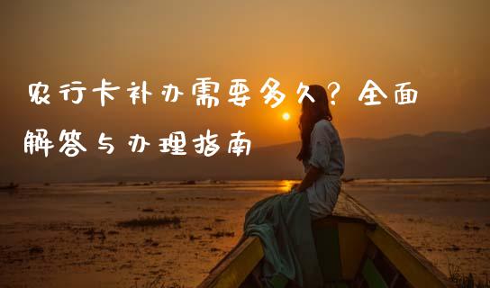 农行卡补办需要多久?全面解答与办理指南_保险问答_第1张_财经百问网 农行卡补办需要多久?全面解答与办理指南_https://cj001.lansai.wang_保险问答_第1张