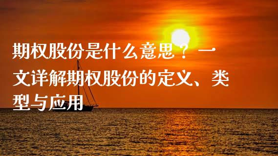 期权股份是什么意思? 一文详解期权股份的定义、类型与应用_理财问答_第1张_财经百问网 期权股份是什么意思? 一文详解期权股份的定义、类型与应用_https://cj001.lansai.wang_理财问答_第1张