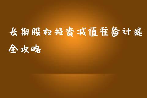 长期股权投资减值准备计提全攻略_https://cj001.lansai.wang_保险问答_第1张