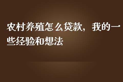 农村养殖怎么贷款，我的一些经验和想法_https://cj001.lansai.wang_会计问答_第1张