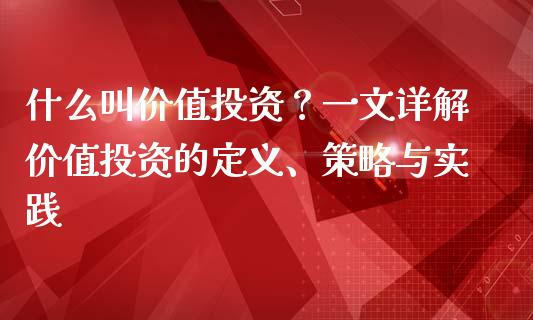 什么叫价值投资?一文详解价值投资的定义、策略与实践_期货问答_第1张_财经百问网 什么叫价值投资?一文详解价值投资的定义、策略与实践_https://cj001.lansai.wang_期货问答_第1张